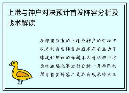 上港与神户对决预计首发阵容分析及战术解读