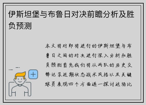 伊斯坦堡与布鲁日对决前瞻分析及胜负预测
