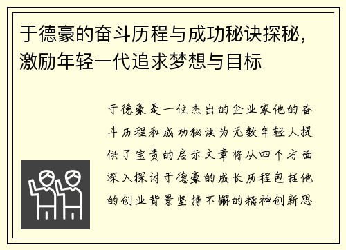 于德豪的奋斗历程与成功秘诀探秘，激励年轻一代追求梦想与目标