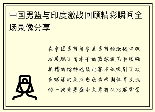 中国男篮与印度激战回顾精彩瞬间全场录像分享
