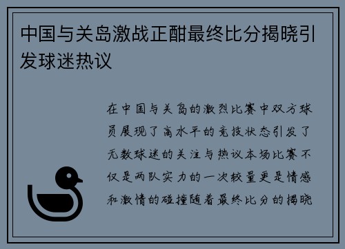 中国与关岛激战正酣最终比分揭晓引发球迷热议