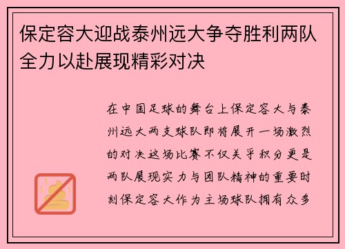 保定容大迎战泰州远大争夺胜利两队全力以赴展现精彩对决