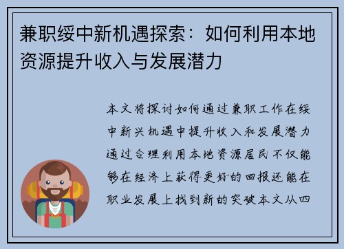 兼职绥中新机遇探索：如何利用本地资源提升收入与发展潜力