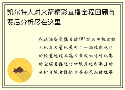 凯尔特人对火箭精彩直播全程回顾与赛后分析尽在这里
