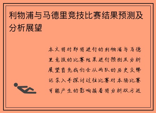 利物浦与马德里竞技比赛结果预测及分析展望