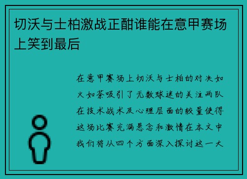 切沃与士柏激战正酣谁能在意甲赛场上笑到最后
