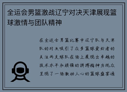 全运会男篮激战辽宁对决天津展现篮球激情与团队精神