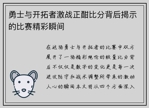 勇士与开拓者激战正酣比分背后揭示的比赛精彩瞬间