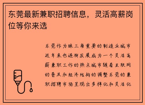 东莞最新兼职招聘信息，灵活高薪岗位等你来选