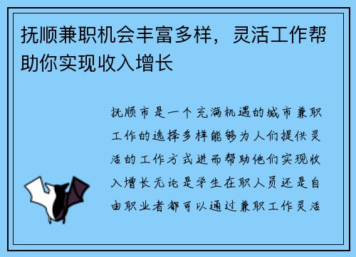 抚顺兼职机会丰富多样，灵活工作帮助你实现收入增长