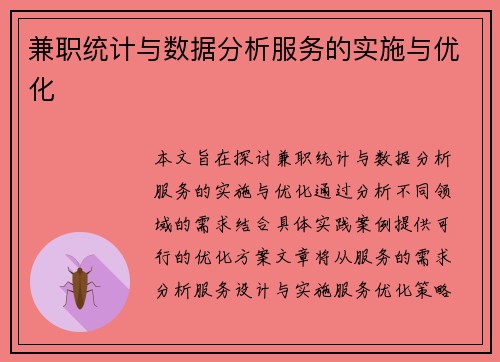 兼职统计与数据分析服务的实施与优化