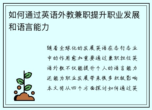 如何通过英语外教兼职提升职业发展和语言能力