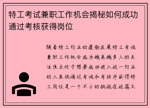 特工考试兼职工作机会揭秘如何成功通过考核获得岗位