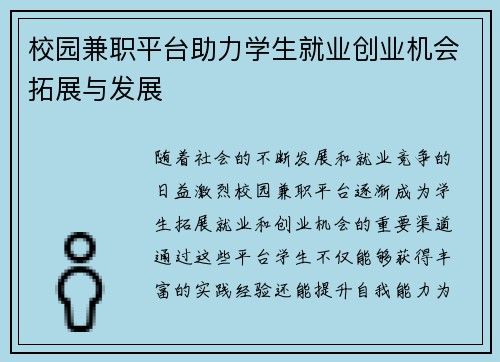 校园兼职平台助力学生就业创业机会拓展与发展