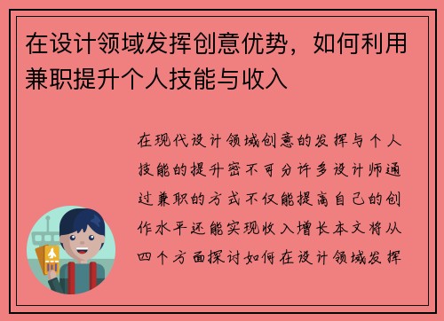 在设计领域发挥创意优势，如何利用兼职提升个人技能与收入