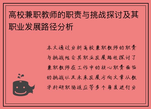 高校兼职教师的职责与挑战探讨及其职业发展路径分析