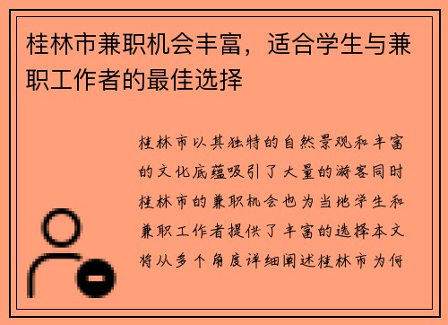 桂林市兼职机会丰富，适合学生与兼职工作者的最佳选择