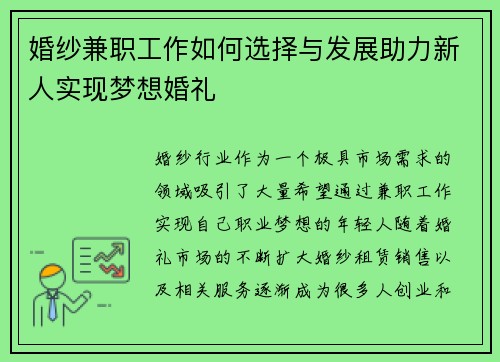 婚纱兼职工作如何选择与发展助力新人实现梦想婚礼