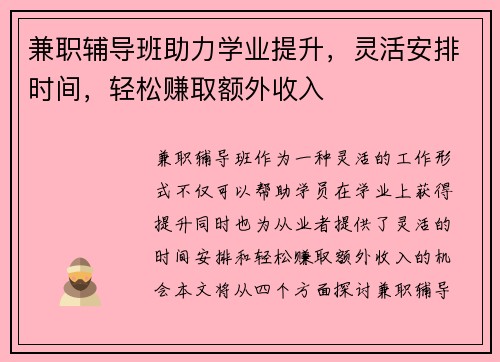 兼职辅导班助力学业提升，灵活安排时间，轻松赚取额外收入