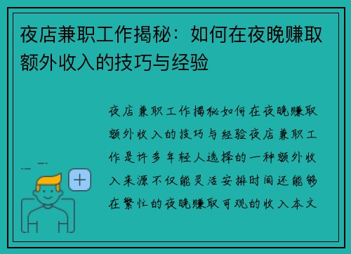 夜店兼职工作揭秘：如何在夜晚赚取额外收入的技巧与经验