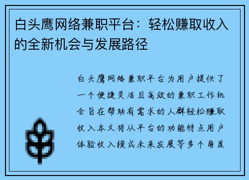 白头鹰网络兼职平台：轻松赚取收入的全新机会与发展路径