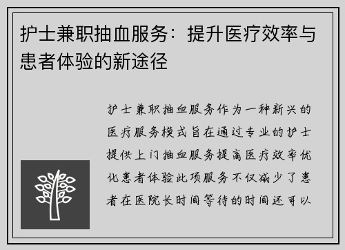 护士兼职抽血服务：提升医疗效率与患者体验的新途径