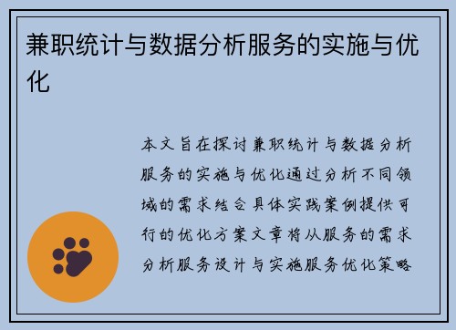 兼职统计与数据分析服务的实施与优化