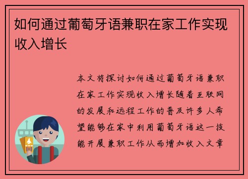 如何通过葡萄牙语兼职在家工作实现收入增长