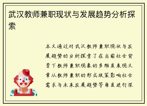 武汉教师兼职现状与发展趋势分析探索