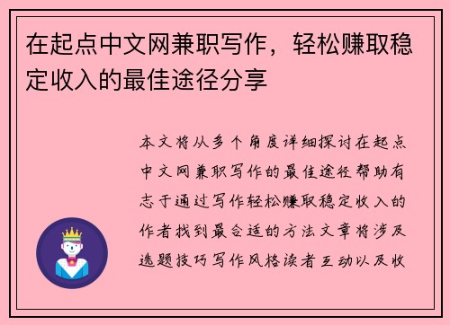 在起点中文网兼职写作，轻松赚取稳定收入的最佳途径分享