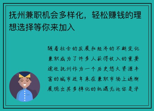 抚州兼职机会多样化，轻松赚钱的理想选择等你来加入