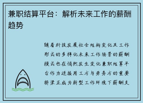 兼职结算平台：解析未来工作的薪酬趋势