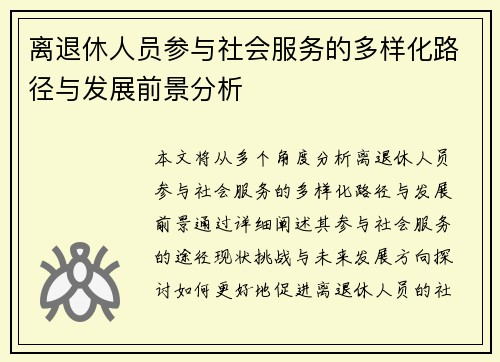 离退休人员参与社会服务的多样化路径与发展前景分析