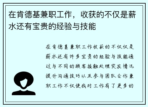 在肯德基兼职工作，收获的不仅是薪水还有宝贵的经验与技能