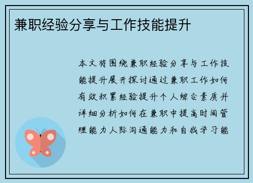 兼职经验分享与工作技能提升