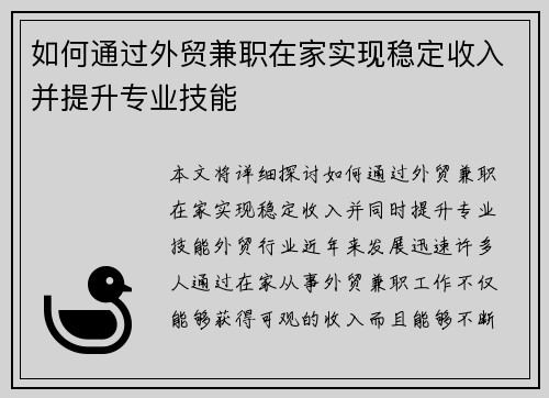 如何通过外贸兼职在家实现稳定收入并提升专业技能