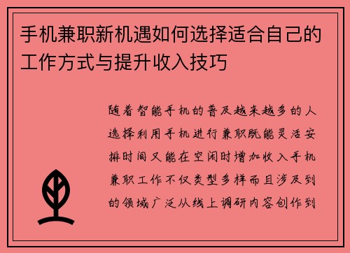 手机兼职新机遇如何选择适合自己的工作方式与提升收入技巧