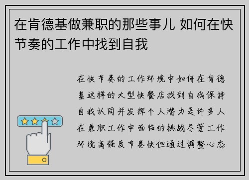 在肯德基做兼职的那些事儿 如何在快节奏的工作中找到自我