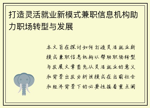 打造灵活就业新模式兼职信息机构助力职场转型与发展