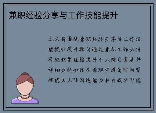兼职经验分享与工作技能提升