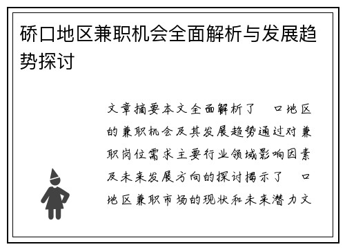 硚口地区兼职机会全面解析与发展趋势探讨