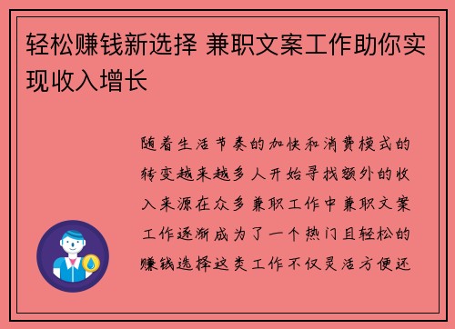 轻松赚钱新选择 兼职文案工作助你实现收入增长
