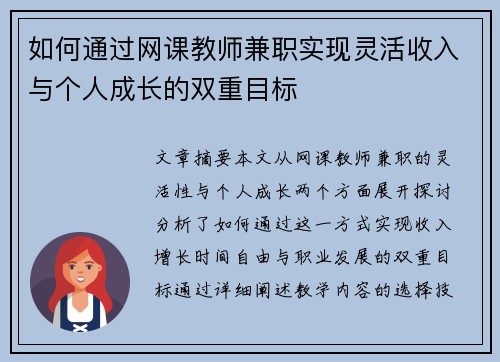如何通过网课教师兼职实现灵活收入与个人成长的双重目标