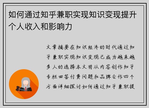 如何通过知乎兼职实现知识变现提升个人收入和影响力