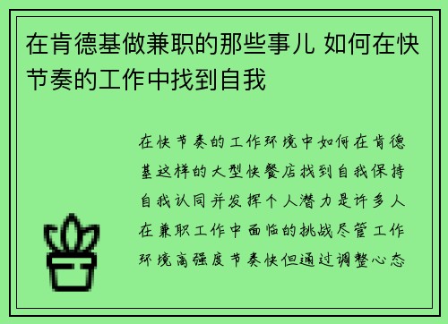 在肯德基做兼职的那些事儿 如何在快节奏的工作中找到自我