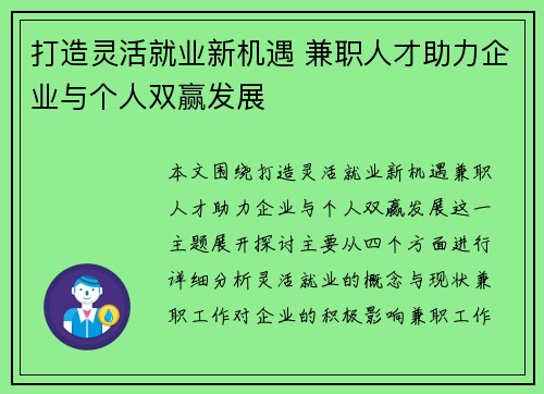 打造灵活就业新机遇 兼职人才助力企业与个人双赢发展