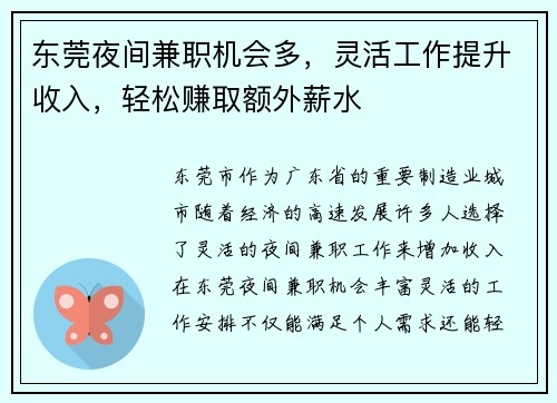 东莞夜间兼职机会多，灵活工作提升收入，轻松赚取额外薪水