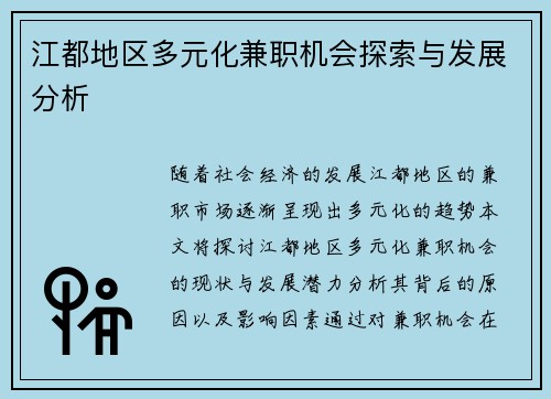 江都地区多元化兼职机会探索与发展分析