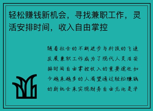 轻松赚钱新机会，寻找兼职工作，灵活安排时间，收入自由掌控