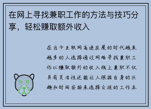 在网上寻找兼职工作的方法与技巧分享，轻松赚取额外收入